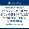 「モンティ・ホールから陰腹まで」の話をGPTと広げたらヤバかった　その１　※10000字程