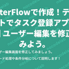 FlutterFlowで作成！テンプレートでタスク登録アプリ ー 第5回 ユーザー編集を修正してみよう。