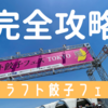 【クラフト餃子フェス 2023 東京】一切並ばず楽しむ新攻略法！そしてついに全店舗の餃子制覇へ!!