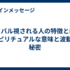 ライバル視される人の特徴とは？スピリチュアルな意味と波動の秘密