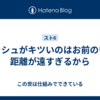 ラッシュがキツいのはお前のいる距離が遠すぎるから