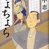 畠中恵/「ちょちょら」/新潮社刊