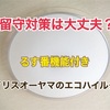 防犯対策に！るすばん機能付きシーリングライト【エコハイルクス】使い方と便利な機能を紹介