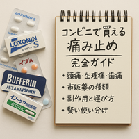 急な頭痛や生理痛に！コンビニで買える市販薬の種類・副作用・選び方・体験談・Q＆A