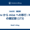 rbenv から mise への移行 : hkob の雑記録 (173)