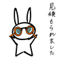 見積もられました