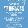 VOGUE JAPAN (ヴォーグジャパン) 2024年8月号	 が入荷予約受付開始!! #平野紫耀