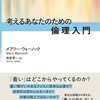 責任否定論に現実味がない理由（読書メモ：『考えるあなたのための倫理入門』）