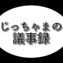 じっちゃまの議事録