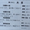 今年のおみくじは「大吉」幸先良いスタートと思いきや…！