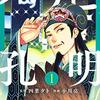 　感想　小川亮：四葉タト　『パリピ孔明』1巻