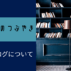 学びの時間って大事だと思う。