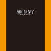 「息子のトリセツ」　黒川伊保子