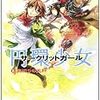 長谷敏司 『円環少女《サークリッドガール》 8 裏切りの天秤』　（スニーカー文庫）