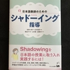 【日本語教師】シャドーイングの素晴らしさを知りました。