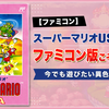 【ファミコン】スーパーマリオUSAはファミコン版こそ完成形！今でも遊びたい異色の名作