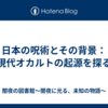 日本の呪術とその背景：現代オカルトの起源を探る