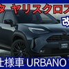 【トヨタ新型ヤリスクロス】改良「特別仕様車 URBANO 設定＆装備充実!」2025年2月27日日本発売！