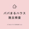 施主検査｜パパまるハウスで家を建てたママのブログ