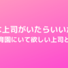 どんな上司がいたらいいかな？～保育園にいて欲しい上司とは～