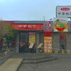 ウエスト中華飯店 麦野中華飯店｜博多区 エリア 日記