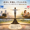 人生の成果と幸福感は必ずしも一致しない。