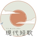 現代短歌よもやまばなし