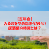 【忘年会】入るのをやめたほうがいい居酒屋の特徴とは？