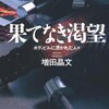 声に出して読みたい「果て無き渇望」名文10選