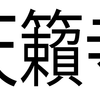 「天籟寺」と書いて「てんらいじ」と読む。「籟」が小さいと見え辛いので拡大してみた