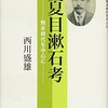 『夏目漱石考』西川盛雄　著（新宿書房・２９１６円）篇　#夏目漱石 #夏目金之助 #正岡子規  #吾輩は猫である #坊っちゃん #こころ #三四郎