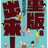 「『感想』重版出来　8巻」と、これから漫画家を目指す人たちへ