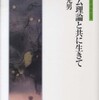 『ゲーム理論と共に生きて』鈴木光男(ミネルヴァ書房)