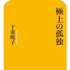 下重暁子「極上の孤独」