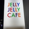 9/12JELLY JELLY CAFE渋谷店に行って来ました（後編）