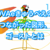9VAeきゅうべえの「つながった図形」「ゴースト」「背景」とは