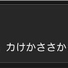 2023年1月26日　1歳2ヶ月22日　ランかな長さサササ