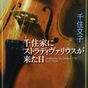 千住家にストラディヴァリウスが来た日 ☆☆☆