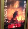 【映】GODZILLA 〜映画館で観るべき最高峰のパニック映画 ※ネタバレあり〜