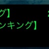 【GAW】連合戦！ノイエ・ジール討伐作戦②やる気