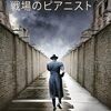 【映画】戦場のピアニスト【ホロコースト】