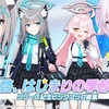 ブルアカのガチャタイトル元ネタ一覧 