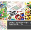 【考察】Switch時代のマリオパーティの開発体制を調べてみた