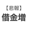 【悲報】爆益後の爆損フラグ回収しました（泣）