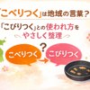 「こべりつく」は地域の言葉？「こびりつく」との使われ方をやさしく整理