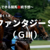 ２０２３ファンタジーＳ（ＧⅢ）予想