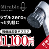 ミラブルzero 残価設定型サブスクで、月額1,100円から使えます！