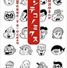 「行動経済学まんが　ヘンテコノミクス」（佐藤雅彦＋菅俊一）