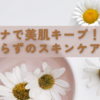 サウナで美肌キープ！乾燥知らずのスキンケア法