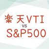 eMAXISSlim米国株式(S&P500) vs 楽天・全米株式インデックス・ファンド(楽天VTI)の違い→ どっちも利回り良くてオススメです。